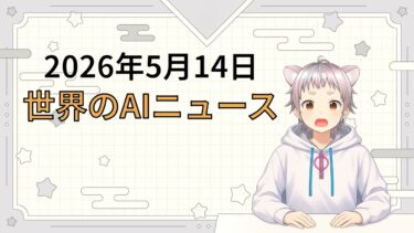 2026年5月14日 世界のAI関連ニュース