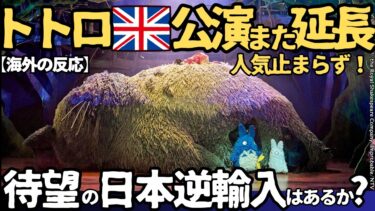【海外の反応】観客が大号泣のトトロ舞台会期がまた延長！ イギリス人が言葉を失った圧倒的スケール。オリヴィエ賞6冠の奇跡のクオリティ、待望の日本公演の可能性は?