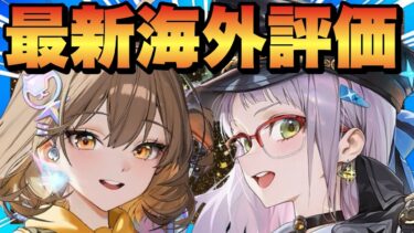 【メガニケ】アニス&ネオン海外評価&日本メディア評価の結論！【勝利の女神NIKKE】