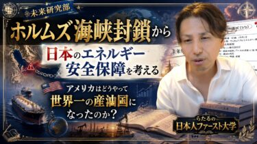 【ホルムズ海峡封鎖】日本のエネルギー安全保障を考える〜アメリカはどうやって世界一の産油国になったのか？〜