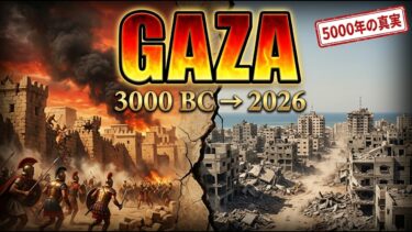 「ガザ5000年の歴史——なぜこの地は人類最古の戦場であり続けるのか？」