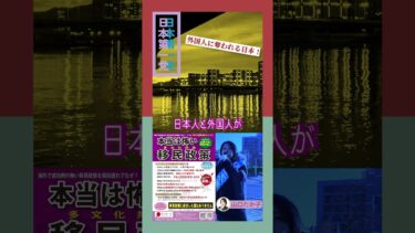 外国人に奪われる日本！外国人が日本人と同じ権利を持っていてはいけない！【★2】 山口たか子　日本第一党 #移民政策反対 #日本第一主義 #shorts
