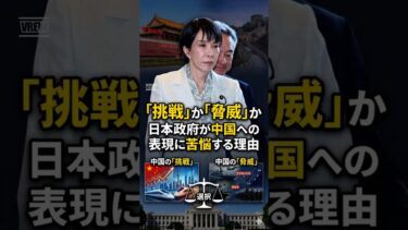 「挑戦」か「脅威」か。日本政府が中国への表現に苦悩する理由 #shorts #日本 #中国 #安保 #安全保障 #脅威 #解説