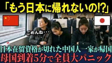 【海外の反応】「中国は日本より１００倍快適！」在留資格が切れ中国人家族が母国へ帰省→帰国直後 「まさかの現実」に大パニック