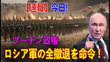 【衝撃】ロシア軍部隊が包囲され屈辱撤退…停戦中に前線崩壊か