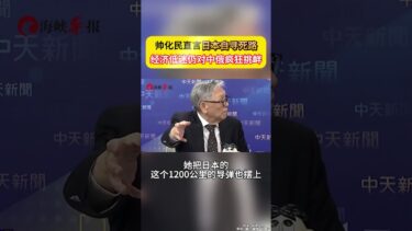 「日本根本是自尋死路！」帥化民痛批岸田政府：經濟低迷還對中俄瘋狂挑釁 #帥化民 #日本經濟 #地緣政治