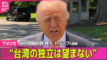 【アメリカ】米中首脳会談を終えトランプ大統領“台湾の独立は望まない”　台湾への武器売却は明言せず──国際ニュースライブ（日テレNEWS LIVE）
