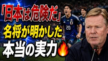 【海外騒然】オランダ名将クーマンが“日本軽視”に激怒！「過小評価しすぎだ」会見で語った日本代表の真の実力とは【サッカー日本代表／北中米W杯】