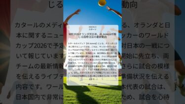 W杯2026オランダ対日本、Al Jazeeraが報じる国際注目の最新動向｜Al Jazeera｜2026/06/15｜スポーツ