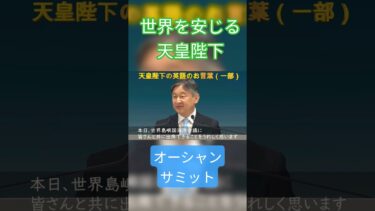 天皇陛下、日本のみならず世界中の島国海洋環境、気候変動、海面上昇、自然災害などを安じられるお言葉の一部
