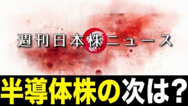 【週刊日本株ニュース】半導体株の次は？銀行株・電子部品株への資金シフトを解説