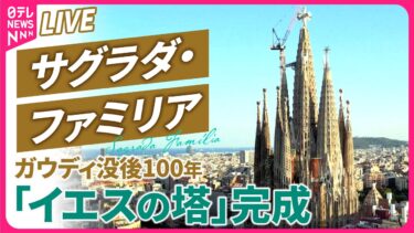 【リプレイ】サグラダ・ファミリアの中から生中継　ローマ教皇・レオ14世のミサ　ガウディ没後100年　「イエスの塔」完成記念式典 ──