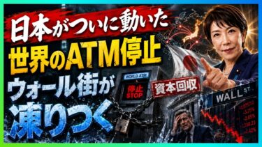 【衝撃の転換】日本が海外資金を回収へ…「世界のATM」30年の歴史に終止符