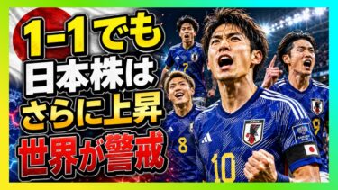 【海外騒然】1-1でも日本評価急上昇…ブラジル戦前に世界が警戒した理由