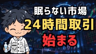 株式市場が眠らなくなる件【24時間取引】