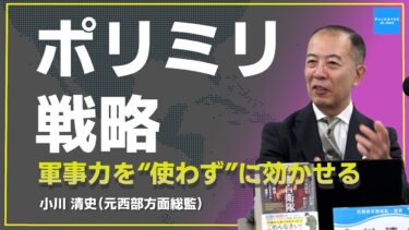 キューバに“白旗”以外の道はあるか／軍事力を使わずに効かせる「ポリミリ戦略」【小川清史×倉山満】