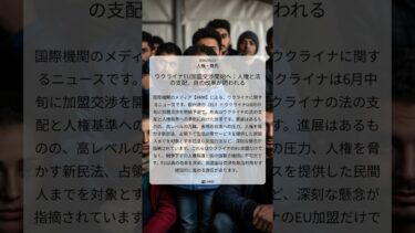 ウクライナEU加盟交渉開始へ：人権と法の支配、真の改革が問われる｜HRW｜2026/06/12｜人権・難民