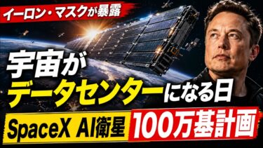 宇宙がデータセンターになる日──SpaceXのAI衛星「100万基計画」を読み解く