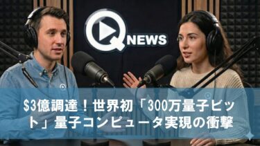 $3億調達！世界初「300万量子ビット」量子コンピュータ実現の衝撃