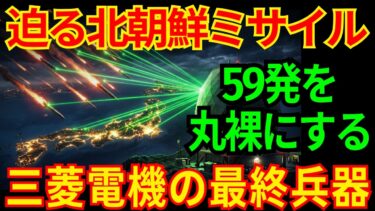 【北朝鮮の終焉】三菱電機が国産で築いた「日本の眼」。59発のミサイルを丸裸にするガメラレーダーの正体
