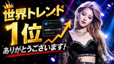 【衝撃】BLACKPINKロゼが世界トレンド1位！アリアナ破局で再燃した「破局の呪い」の真相がヤバすぎる…