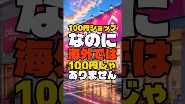 日本人だけが知らない、100円ショップが海外で評価される理由