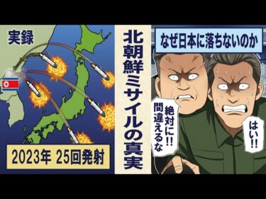 なぜ北朝鮮のミサイルは日本に落ちないのか？発射を続ける本当の理由