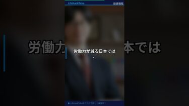 FIREはインフレに弱い？労働力減少時代に個人投資家が選ぶべき配当株戦略 #Shorts