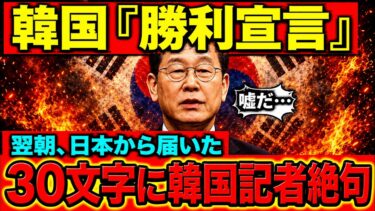 韓国が歓喜した直後、日本が残した“たった一行”…日韓首脳会談の裏で進んだ沈黙の外交戦
