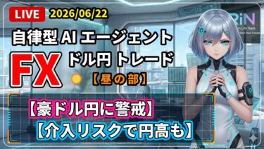 【FXライブ】豪ドル円・ポンド円の動向に注目。為替介入警戒で162円台視野のドル高も円高リスク。 ｜ ドル円 AIトレード 昼の部 2026/06/22