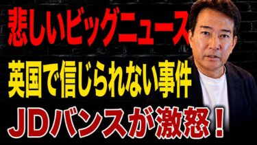 【国際ニュース】 「答えろ、スターマー首相…！」JDバンスが猛反撃…しかし“ある事実”が欧州を震撼させた！