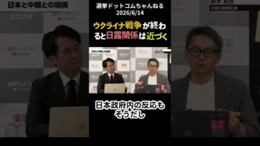 ウクライナ戦争が終わると日露関係は近づく