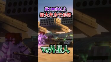【マイクラ】エグい量の敵に大軍事力をぶつける…「M.I.B活動作戦記録」【ゆっくり実況マルチ】【マイクラ軍事】【都市伝説】【銃mod】#マイクラ