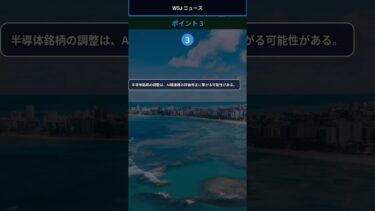 【WSJ】ハイテク株売却加速、半導体銘柄に重圧 #Shorts