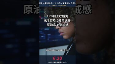 【6/20 為替・金利】FRB利上げ観測強まる 9月までに織り込み ドル円161円台 原油高でインフレ懸念再燃