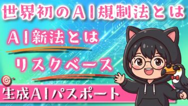 【生成AIパスポート】第9回：世界初のAI規制法とは？「AI新法」とリスクベース・アプローチを徹底解説！