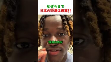【海外の反応】外国人が日本の銭湯に大興奮！初めて入ってみた本音とは？