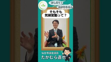 教えて！高村さん　～気候変動って？（再掲）