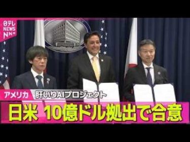 【アメリカ】日米両政府　トランプ政権肝いり国家AIプロジェクトに10億ドル拠出で合意──国際ニュースライブ（日テレNEWS LIVE）