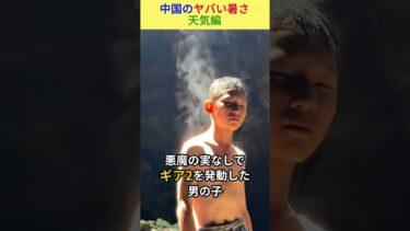 中国のヤバい暑さ -異常気象で気温が限界突破【衝撃映像6選】