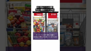 銀行預金だけは危険？現金の価値が下がる理由 #Shorts