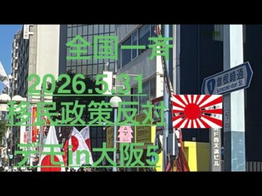 2026.5.31移民政策反対デモin大阪に行って来ました。5