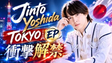 吉田陣人『Tokyo』EP衝撃リリース＆世界トレンド急上昇｜東京5人の人生を描くリアルコンセプトMV完全解説｜Instagramライブ・SNSキャンペーン＆メディア出演で話題爆発  #TokyoEP
