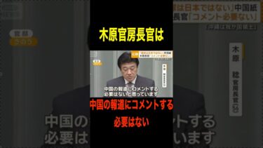 ふざけるな！　中国メディア「琉球は日本ではない」　＃日本＃中国＃外交