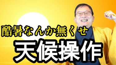 【明日の天気】神産巣日神様のお力で天候を操作します【地球温暖化】