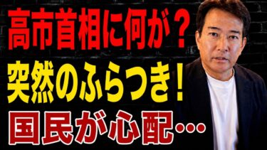 【日本の政治】 高市総理に何が起きたのか―国会騒然の裏で広がる不安に日本震撼！