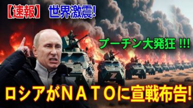 【速報】プーチン暴走！議会選挙中止で大規模動員へ！NATOに宣戦布告か！？