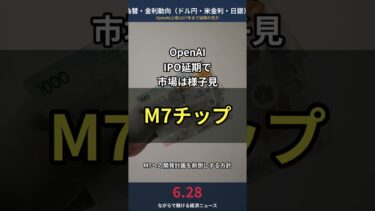 【6/28 為替・金利動向】OpenAI IPO延期、2027年まで待つ可能性｜AI企業の上場戦略に注目