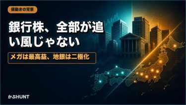 金利のある世界で復活する銀行株 ― メガは買い、地銀は二極化。仕組みから全マップ
