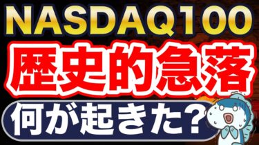 米国株急落！何が起きた？